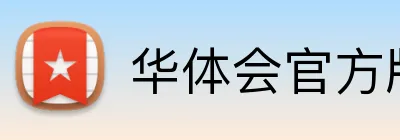 华体会官方版 Logo